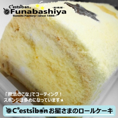 お星さまのロールケーキ1本入@船橋屋-セシボン‐C'estsibon-