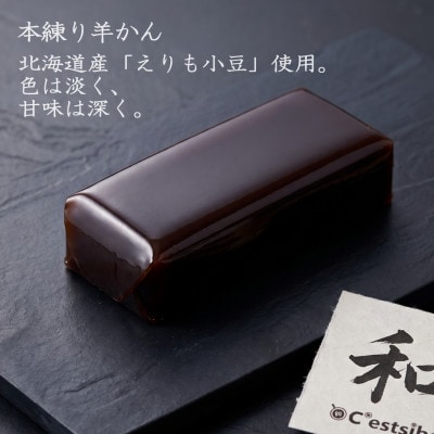 船橋屋 瀬止凡「WA」羊かん2本入り(本練×1本+柚子×1本)