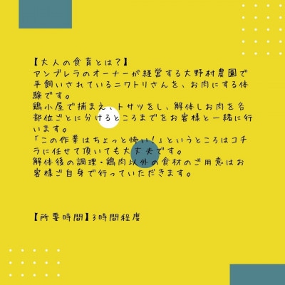【大人の食育+宿泊】鶏を自分でさばいてお肉にする、命の授業。宿泊先で料理して夕食にそのまま食べられる