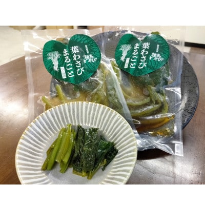 葉わさびまるごと　だし醤油漬け　60g×5パック
