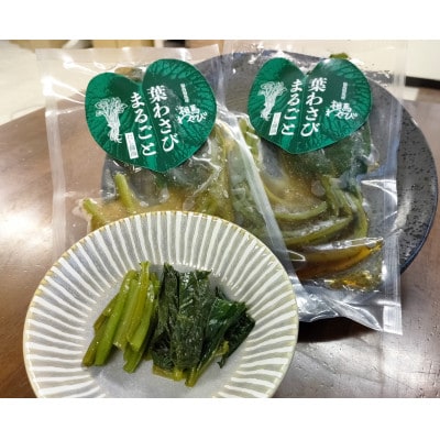 葉わさびまるごと　だし醤油漬け　60g×2パック