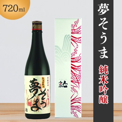 夢そうま 純米吟醸 720ml