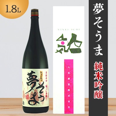 夢そうま 純米吟醸 1.8L