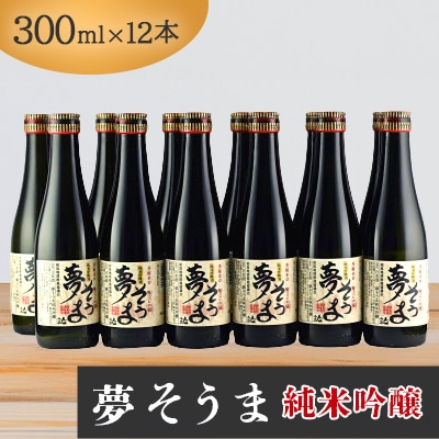 夢そうま 純米吟醸 300ml×12本