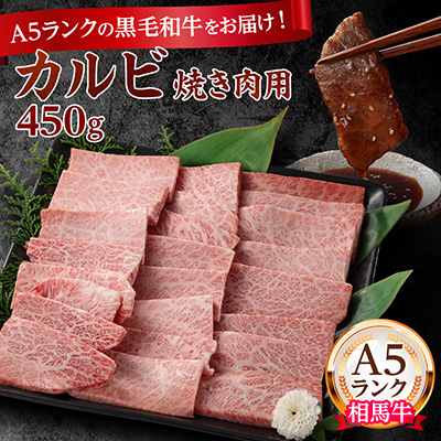 A5ランク 相馬牛 カルビ 焼き肉用(450g)