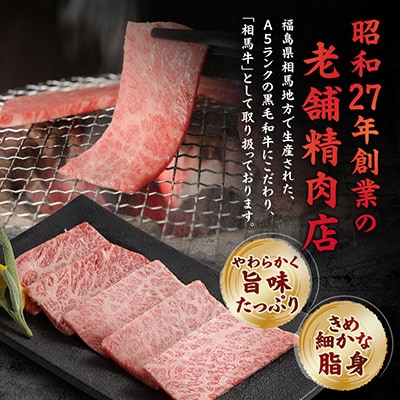 A5ランク 相馬牛 カルビ 焼き肉用(450g)