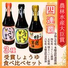福島県相馬市　農林水産大臣賞受賞醤油360ml3本食べ比べセット