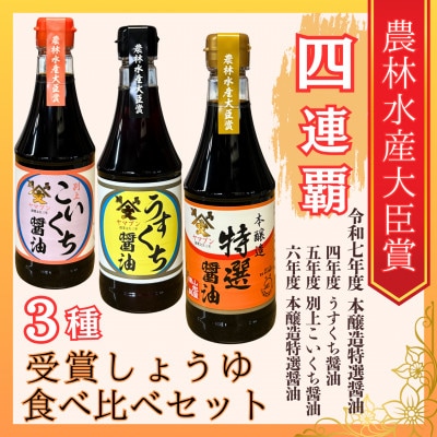 福島県相馬市　農林水産大臣賞受賞醤油360ml3本食べ比べセット