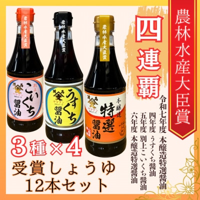 福島県相馬市　農林水産大臣賞受賞醤油360ml3種12本セット