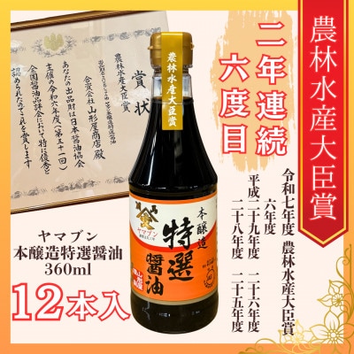 福島県相馬市　農林水産大臣賞受賞　本醸造特選醤油　360ml12本入