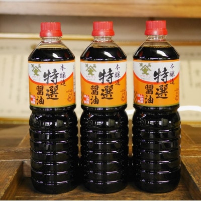 福島県相馬市　農林水産大臣賞受賞　本醸造特選醤油　1L3本入