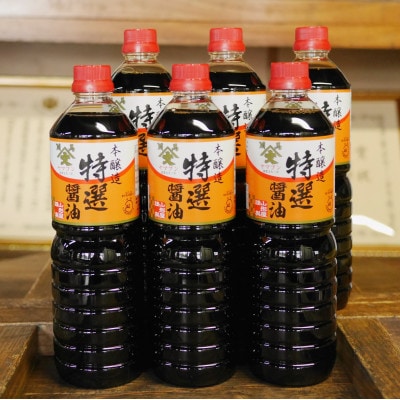 福島県相馬市　農林水産大臣賞受賞　本醸造特選醤油　1L6本入