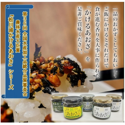 かけるあおさ全3種類とあおさのつくだに　贅沢5個セット　☆農林水産大臣賞受賞商品☆