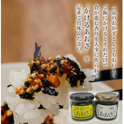 人気のかけるあおさ・ピリ辛かけるあおさ　2個セット ☆☆調味料選手権受賞商品☆☆