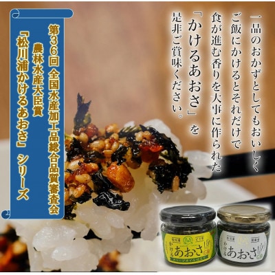 人気のかけるあおさ・ピリ辛かけるあおさ　2個セット ☆☆調味料選手権受賞商品☆☆