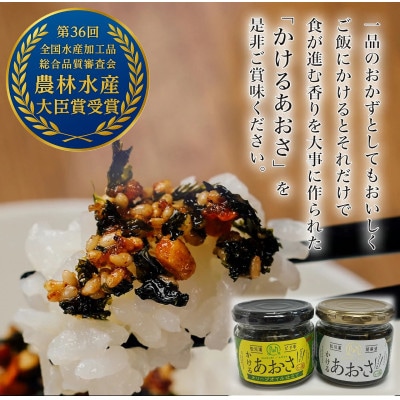 人気のかけるあおさ・ピリ辛かけるあおさ　2個セット ☆☆調味料選手権受賞商品☆☆