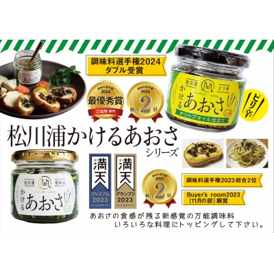 人気のかけるあおさ全3種類 3個セット　≪かける・ピリ辛・しらす≫
