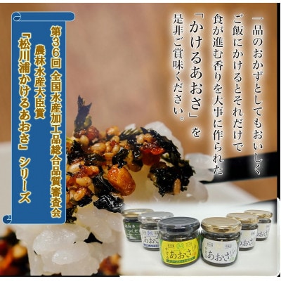 かけるあおさ全3種類とあおさのつくだに　贅沢三昧6個セット　☆農林水産大臣賞受賞商品☆
