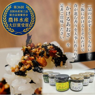 かけるあおさ全3種類とあおさのつくだに　贅沢三昧6個セット　☆農林水産大臣賞受賞商品☆