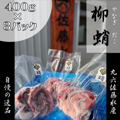 【相馬原釜港水揚げ】ボイルやなぎだこ(400g×3パック)【新鮮浜茹で】