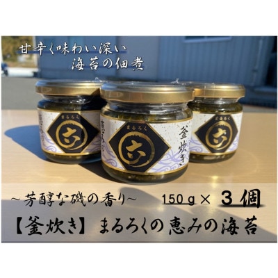 【釜炊き】まるろくの恵みの海苔(海苔の佃煮)　150g×3個