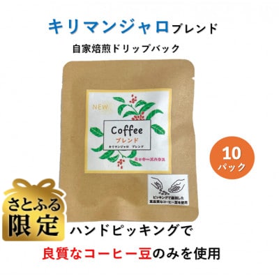 【さとふる限定】ドリップバッグコーヒー　キリマンジャロブレンド　 9g×10パック