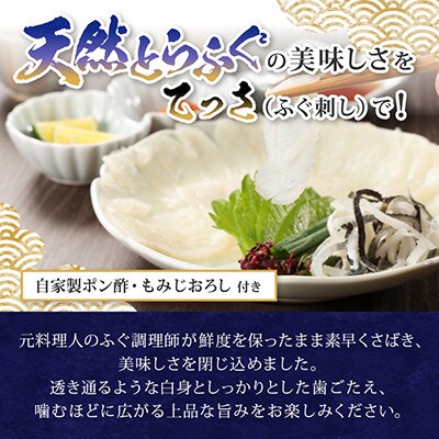 【常磐もの新名物!福とら】天然とらふぐ てっさ 2-3人前 120g (刺身40g/皮20g×2皿)