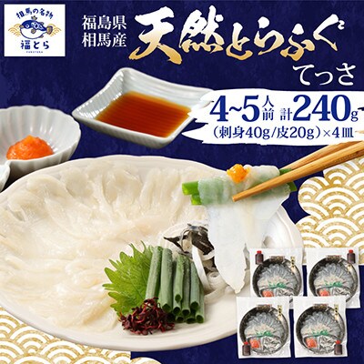 【常磐もの新名物!福とら】天然とらふぐ てっさ 4-5人前 240g (刺身40g/皮20g×4皿)