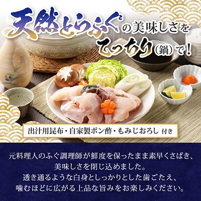 【常磐もの新名物!福とら】 天然とらふぐ てっちり 鍋 2-3人前 約400g ふぐちり