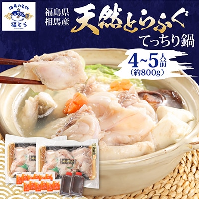 【常磐もの新名物!福とら】 天然とらふぐ てっちり 鍋 4-5人前 約800g ふぐちり
