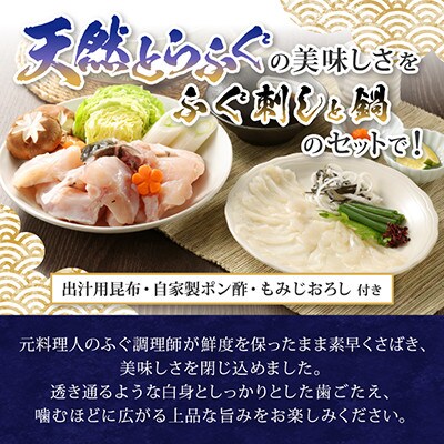 【常磐もの新名物!福とら】 天然とらふぐ てっさ てっちり鍋セット 4-5人前 ふぐ刺し ふぐちり