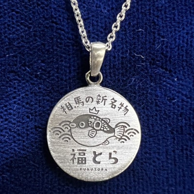 シルバー925製　福とらペンダント