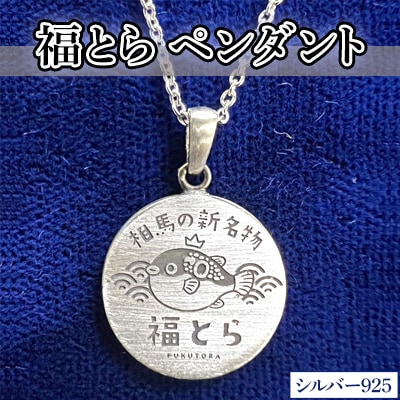 シルバー925製　福とらペンダント