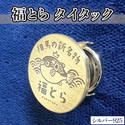 シルバー925製　福とらタイタック