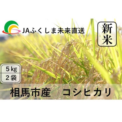 令和7年度産【新米】JAふくしま未来　福島県産『コシヒカリ』10kg