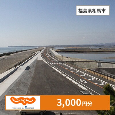 【じゃらんふるさと納税クーポン】 福島県相馬市でつかえる3,000円 クーポン