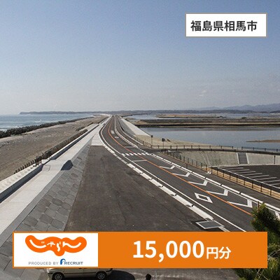 【じゃらんふるさと納税クーポン】 福島県相馬市でつかえる15,000円 クーポン