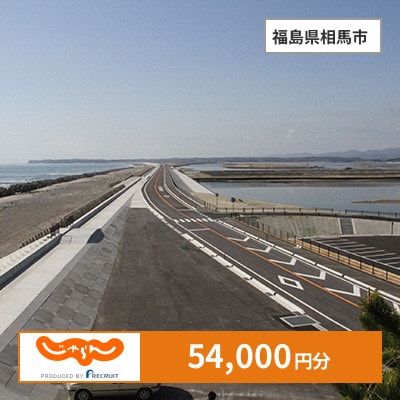 【じゃらんふるさと納税クーポン】 福島県相馬市でつかえる54,000円 クーポン