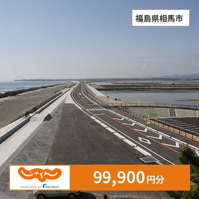 【じゃらんふるさと納税クーポン】 福島県相馬市でつかえる99,900円 クーポン