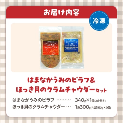 はまなかうみのピラフ&ほっき貝のクラムチャウダーセット_H0034-002