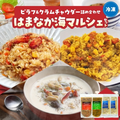 はまなか海マルシェセット(海鮮ピラフ&クラムチャウダー詰め合わせ)_H0034-004