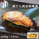 銀鱈西京漬け(約80g×10切れ)(a12-145)