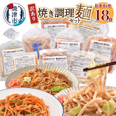 訳あり レンジで簡単 冷凍 焼き調理麺 セット 18食(a10-257)