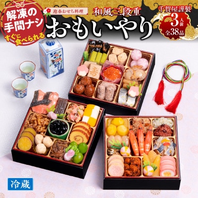 12/30・31配送 千賀屋おせち「おもいやり」和風三段重 3人前 全38品 [035S02]