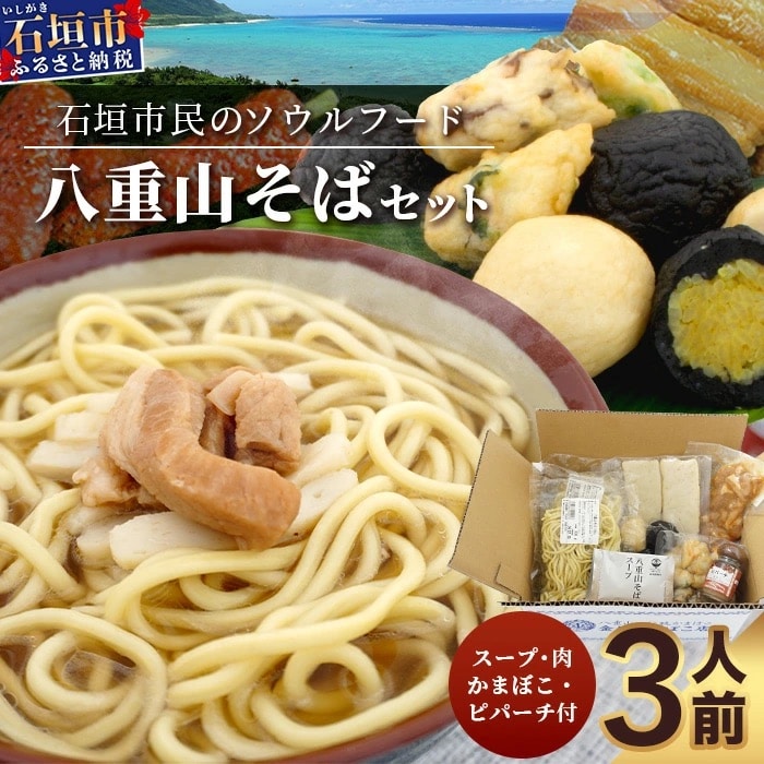 八重山そばセット