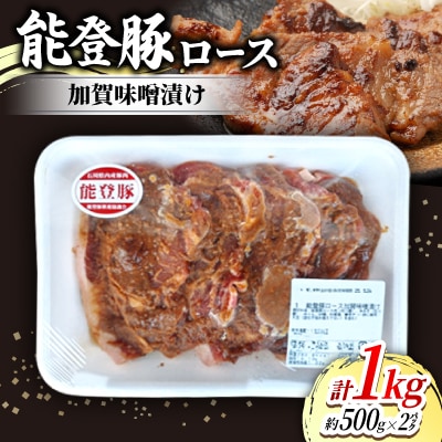 能登豚ロース加賀味噌漬け(約100g×5枚入)×2パック