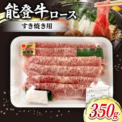 能登牛ロースすき焼き用(350g入)×1パック　牛脂付き