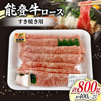 能登牛ロースすき焼き用(400g入)×2パック　牛脂付き