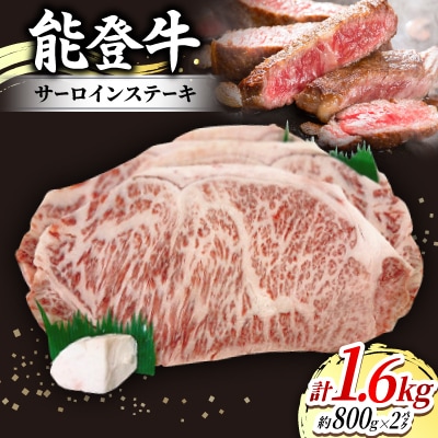 能登牛サーロインステーキ(約200g×4枚入)×2パック　牛脂付き