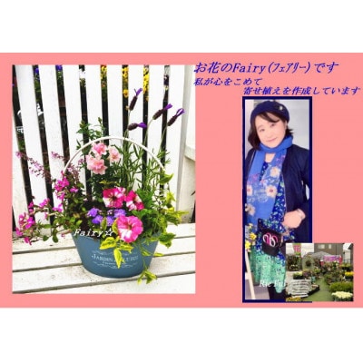 季節ごとに変わる「ハッピーな寄せ植え」1鉢